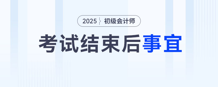 2025年初級會計考試結(jié)束后，你還有這幾件事要做！