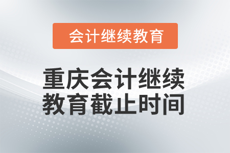 2025年重慶會計繼續(xù)教育截止時間
