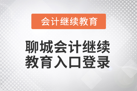 2025年聊城會計繼續(xù)教育入口登錄 2025年聊城會計繼續(xù)教育入口登錄
