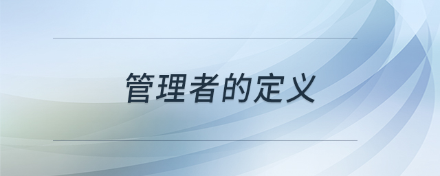 管理者的定義 管理者的定義