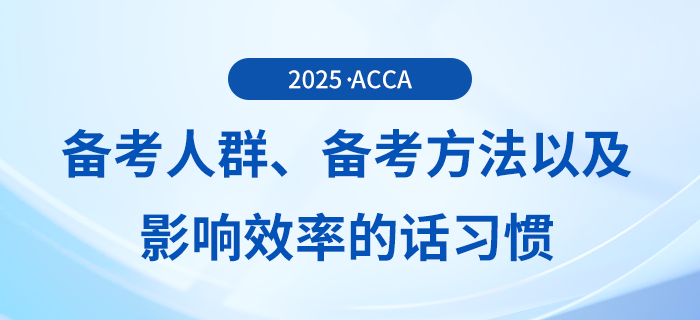 哪些人適合報考acca考試？五一來臨，要如何備考？