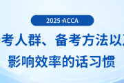 哪些人適合報考acca考試？五一來臨，要如何備考？
