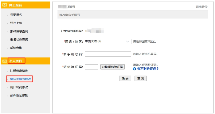 更換手機號操作界面