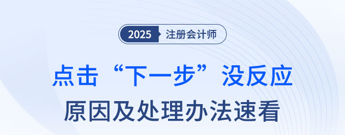 注會(huì)報(bào)名點(diǎn)擊“下一步”沒(méi)反應(yīng)？原因及解決方法速看！