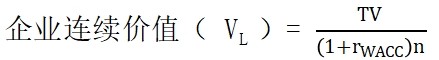 企業(yè)連續(xù)價(jià)值