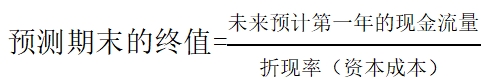 預(yù)測(cè)期末終值
