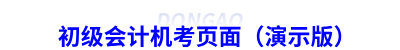 初級會計機考頁面（演示版）