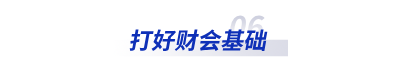 打好財(cái)會基礎(chǔ)