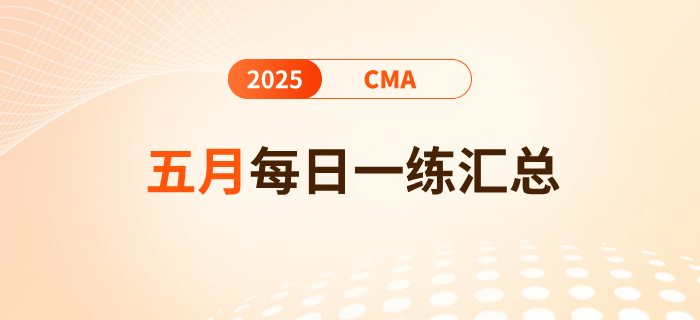 2025年cma考試五月份每日一練匯總