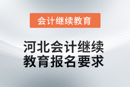 2025年河北會計(jì)人員繼續(xù)教育報名要求