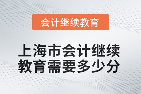 2025年上海市會計繼續(xù)教育需要多少分？