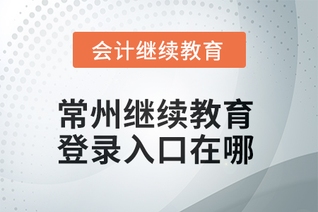 2025年常州繼續(xù)教育網(wǎng)登錄入口在哪？