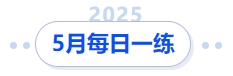 中級(jí)會(huì)計(jì)5月每日一練 中級(jí)會(huì)計(jì)5月每日一練