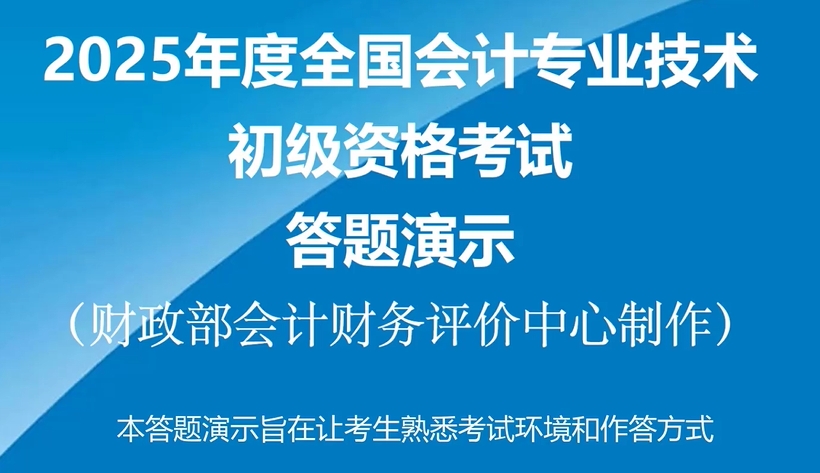 財政部發(fā)布2025年初級會計考試機考系統(tǒng)答題演示