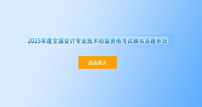 財政部：2025年初級會計師考試模擬答題系統(tǒng)