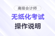 2025年高級(jí)會(huì)計(jì)師無(wú)紙化考試操作說(shuō)明