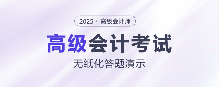 2025年高級(jí)會(huì)計(jì)師無(wú)紙化考試答題演示