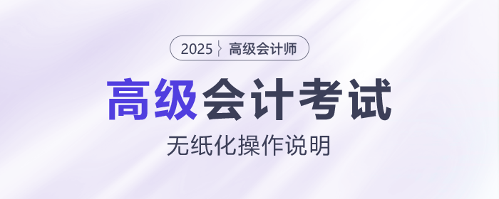2025年高級會計師無紙化考試數(shù)學公式和符號輸入方法介紹