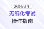2025年高級(jí)會(huì)計(jì)師無(wú)紙化考試數(shù)學(xué)公式和符號(hào)輸入方法介紹