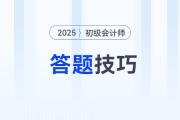2025年初級會計考試題型題量及答題技巧，考前必看！