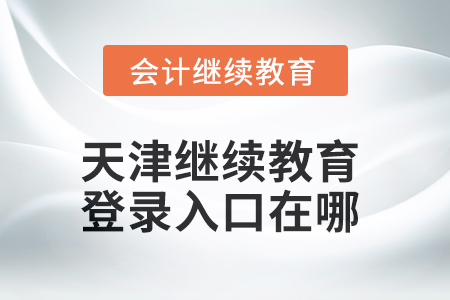 2025年天津繼續(xù)教育網(wǎng)登錄入口在哪？