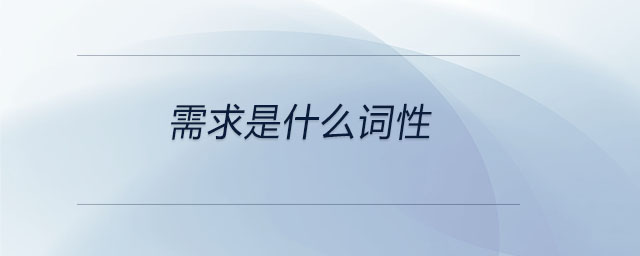 需求是什么詞性