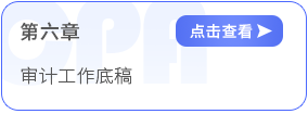 第六章審計工作底稿 第六章審計工作底稿