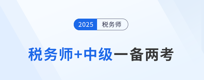 稅務(wù)師與中級(jí)會(huì)計(jì)“一備兩考”，科目關(guān)聯(lián)學(xué)習(xí)策略