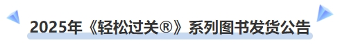 中級會計2025年《輕松過關(guān)?》系列圖書發(fā)貨公告