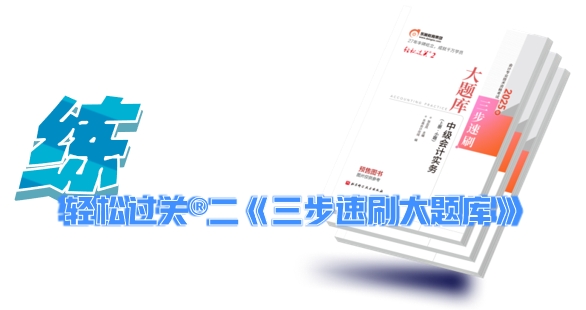 中級(jí)會(huì)計(jì)輕松過(guò)關(guān)?二《三步速刷大題庫(kù)》