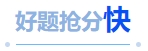 中級會計(jì)好題搶分快