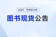 2025中級會計實務輕一誰編的？