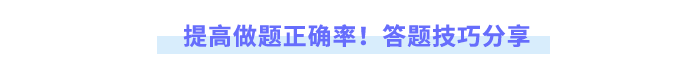 提高做題正確率！答題技巧分享