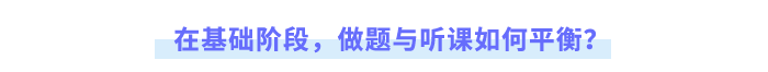 在基礎(chǔ)階段，做題與聽課如何平衡？