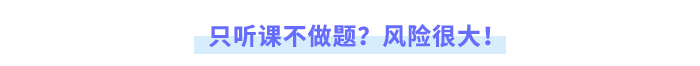 只聽課不做題？風(fēng)險(xiǎn)很大！