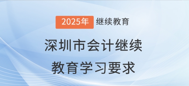 2025年深圳市會(huì)計(jì)繼續(xù)教育學(xué)習(xí)要求