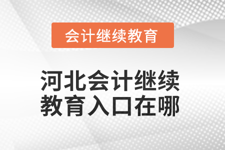 2025年河北會(huì)計(jì)繼續(xù)教育入口在哪？