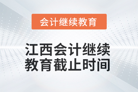 2025年江西會計繼續(xù)教育截止時間