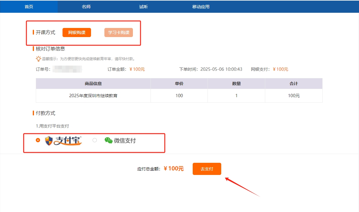 2025年深圳市會(huì)計(jì)繼續(xù)教育支付頁(yè)面