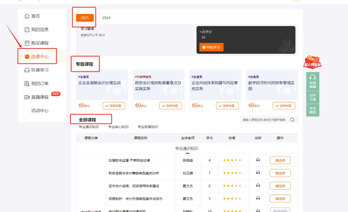 2025年深圳市會(huì)計(jì)繼續(xù)教育選課頁(yè)面