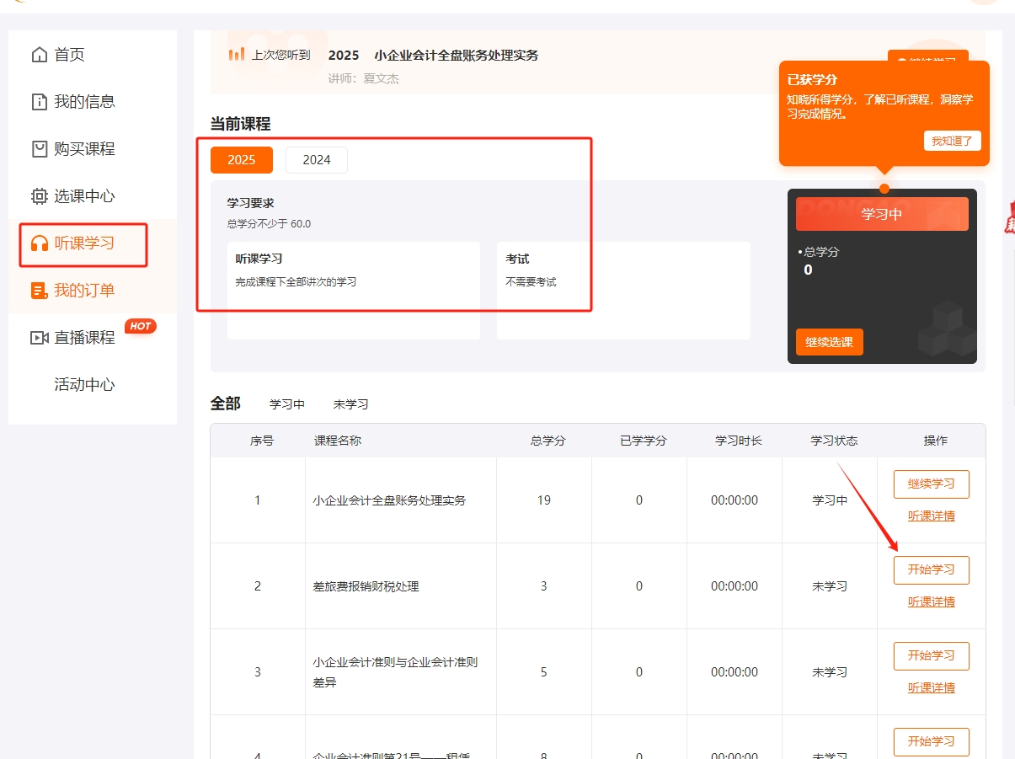 2025年深圳市會(huì)計(jì)繼續(xù)教育聽課頁(yè)面