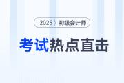 考情速遞！2025年初級(jí)會(huì)計(jì)考試開考，全程熱點(diǎn)直擊！