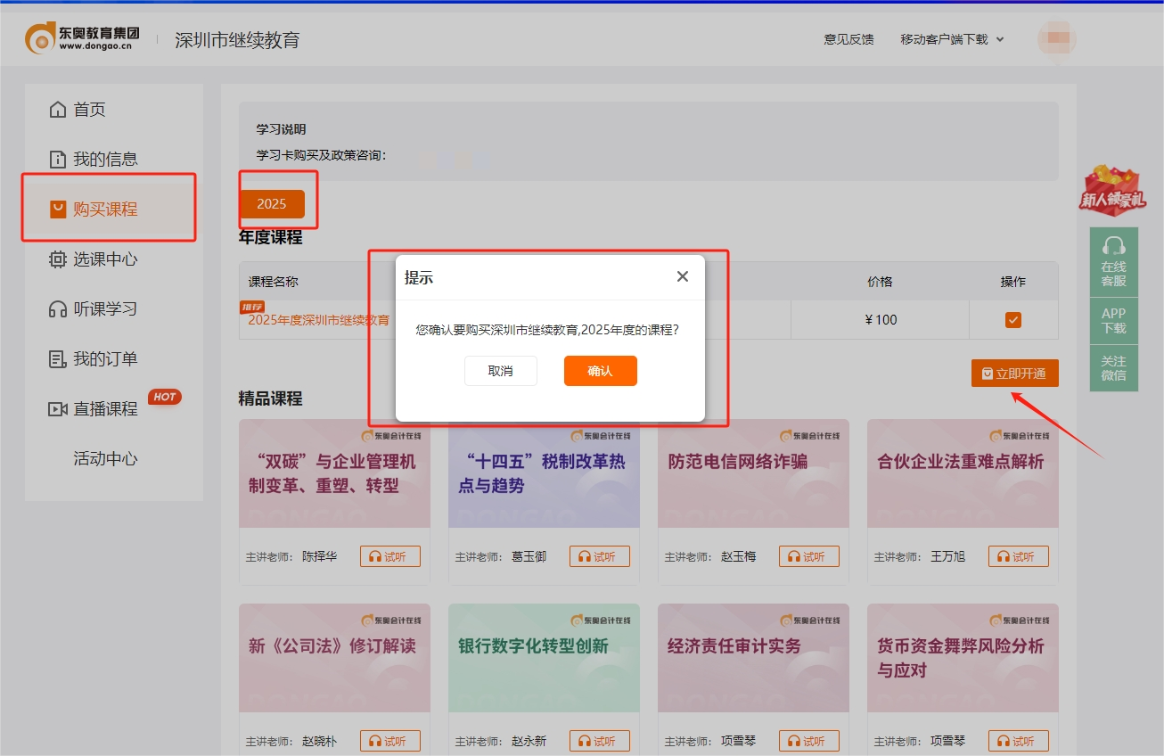 2025年深圳市會(huì)計(jì)繼續(xù)教育購(gòu)課頁(yè)面