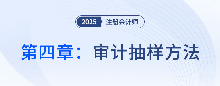 第四章審計(jì)抽樣方法_2025年注會(huì)審計(jì)習(xí)題隨章演練 第四章審計(jì)抽樣方法_2025年注會(huì)審計(jì)習(xí)題隨章演練