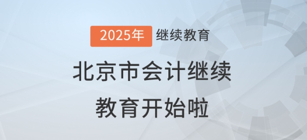2025年北京市會(huì)計(jì)繼續(xù)教育開始啦！