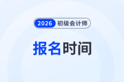 初級會計師報名時間2026年什么時候開始？