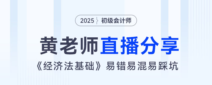 黃潔洵老師直播：初級會計《經濟法基礎》易錯易混易踩坑點總結