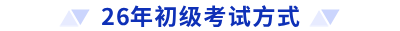 26年初級考試方式