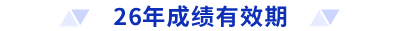 26年成績有效期