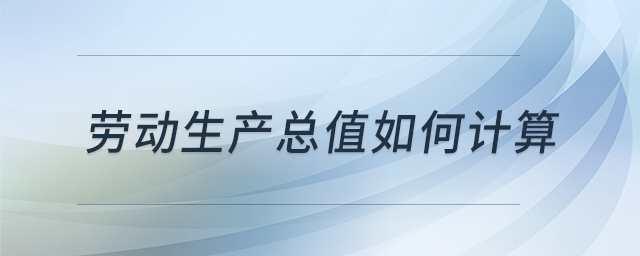 勞動生產(chǎn)總值如何計(jì)算